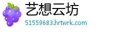 艺想云坊